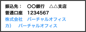 法人口座の宛先記入例