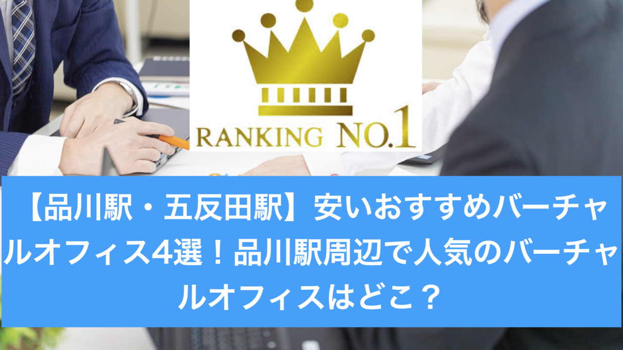 品川おすすめバーチャルオフィスランキング