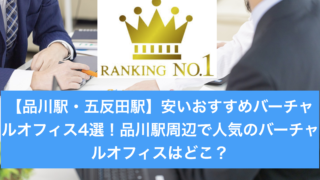 品川おすすめバーチャルオフィスランキング