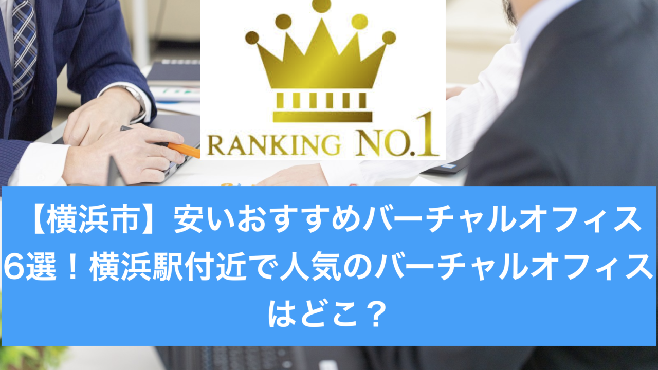 横浜駅周辺のバーチャルオフィスランキング