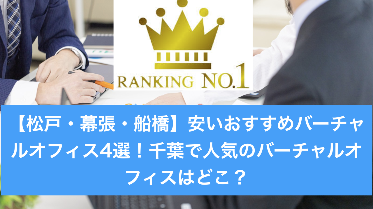 千葉幕張松戸バーチャルオフィスランキング