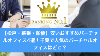 千葉幕張松戸バーチャルオフィスランキング