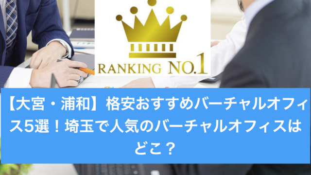 埼玉県のバーチャルオフィスランキング