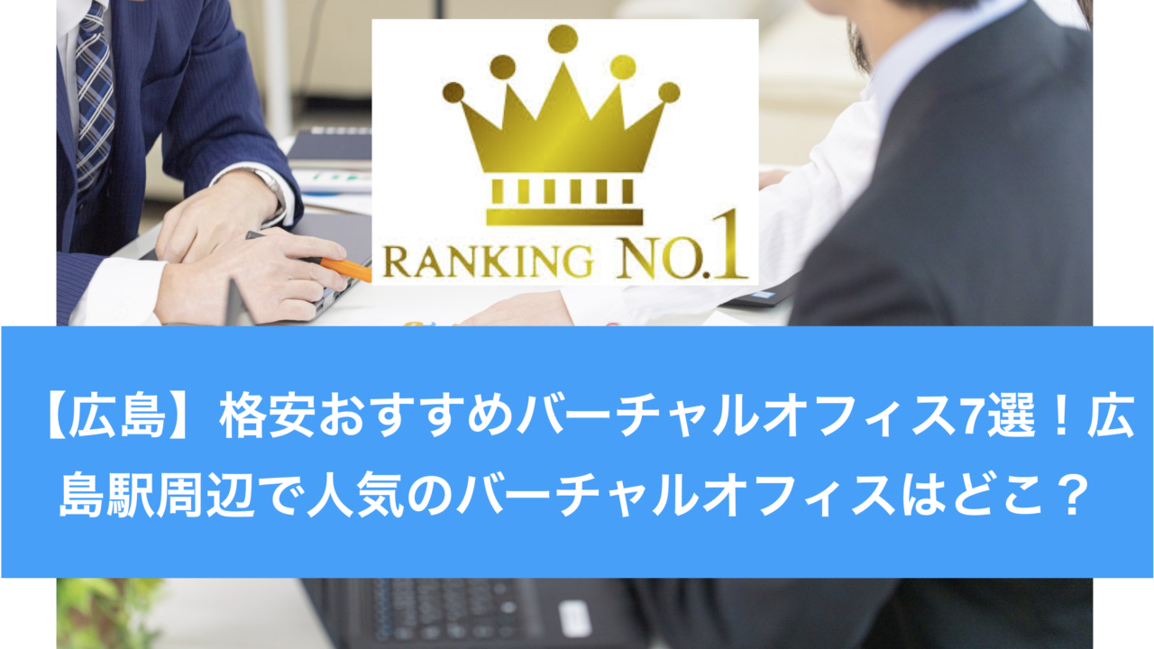 広島でおすすめのバーチャルオフィス